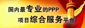 中国专业的ppp项目综合服务商